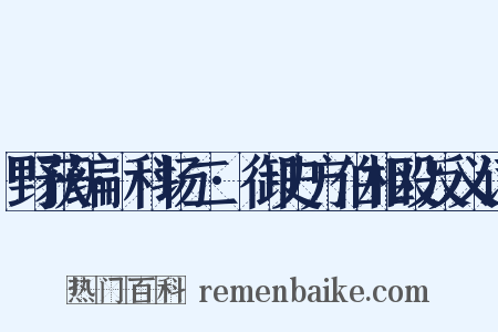 野获编·科场二·御史方伯相殴反义词是什么意思的图片